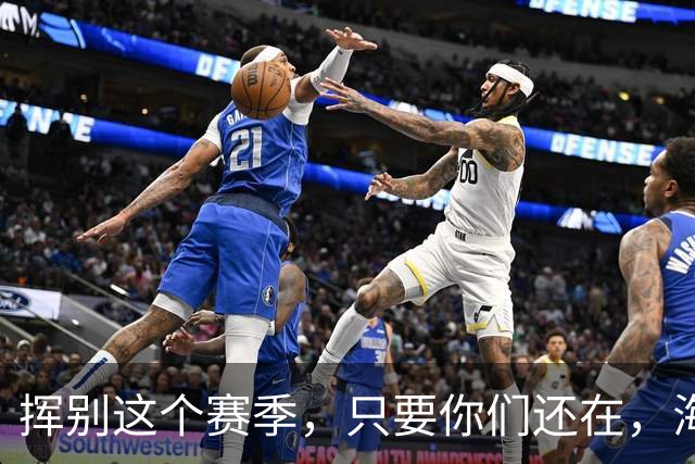 挥别这个赛季，只要你们还在，海牛就还在。我们一起，从头再来