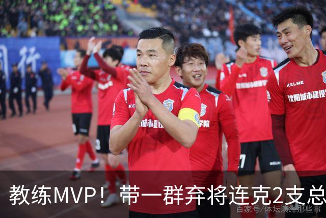 教练MVP！带一群弃将连克2支总冠军球队，球迷：碾压所有国产教练