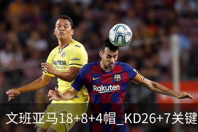 文班亚马18+8+4帽 KD26+7关键失误太阳遭逆转