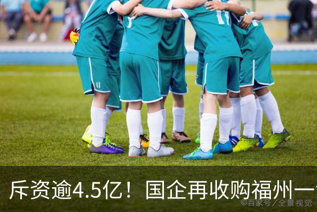 斥资逾4.5亿！国企再收购福州一江景盘360套存量住宅