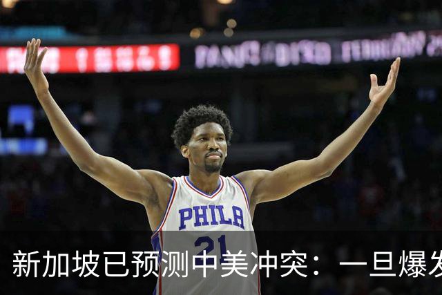 新加坡已预测中美冲突：一旦爆发，美国称中国不能攻打美本土！