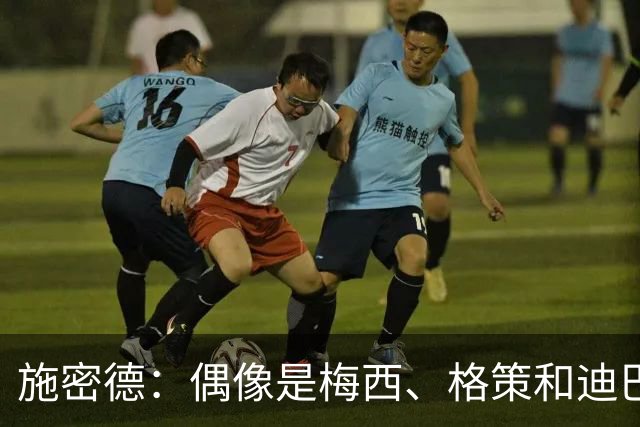 施密德：偶像是梅西、格策和迪巴拉，想成为更有创造力的球员