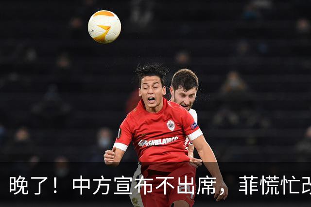 晚了！中方宣布不出席，菲慌忙改口否认与台合作，结果还是失望了