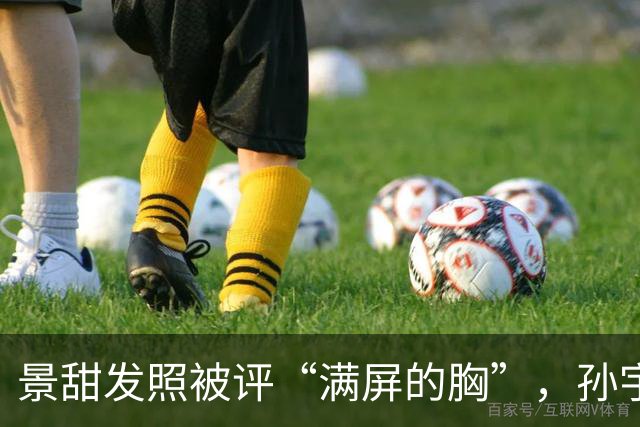 景甜发照被评“满屏的胸”，孙宇晨或坐不住聊“两人恋爱隐私”！