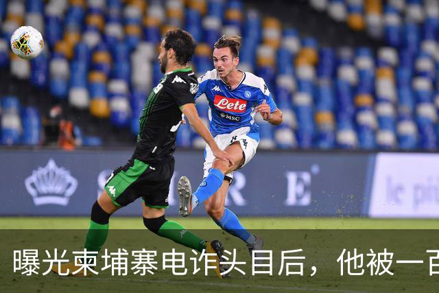 曝光柬埔寨电诈头目后，他被一百万买走了命