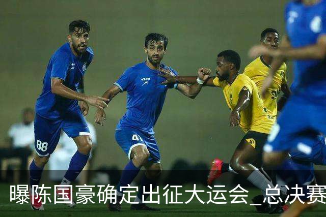 曝陈国豪确定出征大运会 总决赛MVP成广工独苗