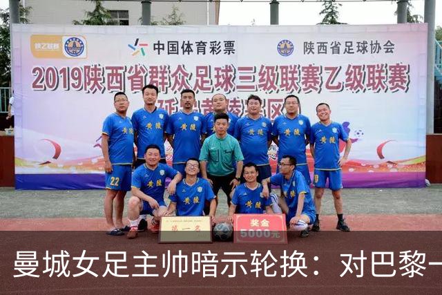 曼城女足主帅暗示轮换：对巴黎一役会有不同面孔