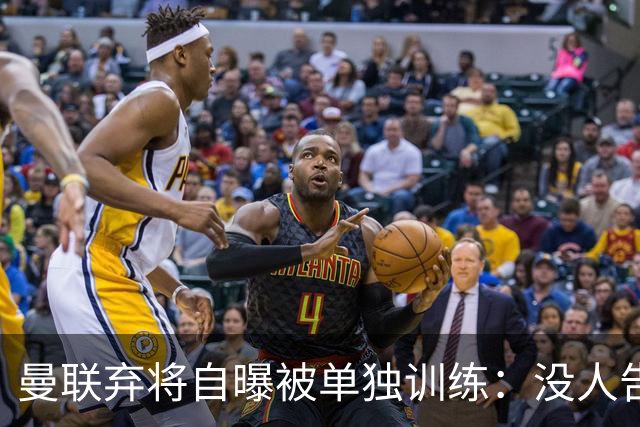 曼联弃将自曝被单独训练：没人告诉我为什么
