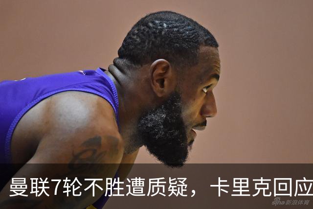 曼联7轮不胜遭质疑，卡里克回应：努力不等于跑动