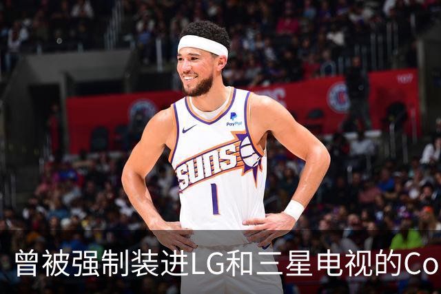 曾被强制装进LG和三星电视的Copilot，今年要停了