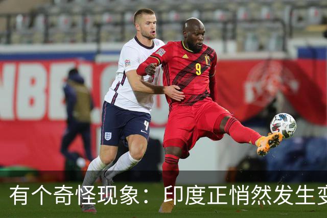 有个奇怪现象：印度正悄然发生变化，我们竟视而不见，毫无危机感