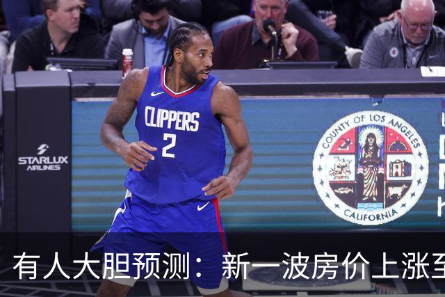 有人大胆预测：新一波房价上涨至少2倍，幅度比09年、16年还要大