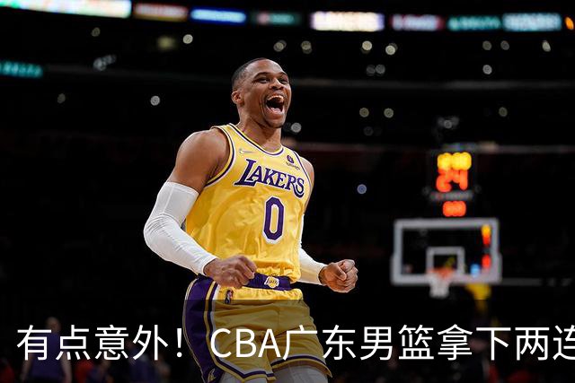 有点意外！CBA广东男篮拿下两连胜，赛后球迷却怒喷三人，不少人觉得阿祖布克该换掉