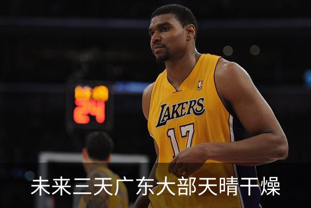 未来三天广东大部天晴干燥