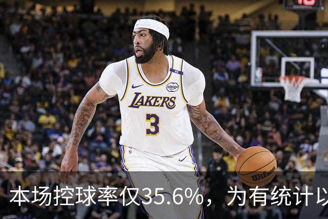 本场控球率仅35.6%，为有统计以来利物浦英超主场第二低