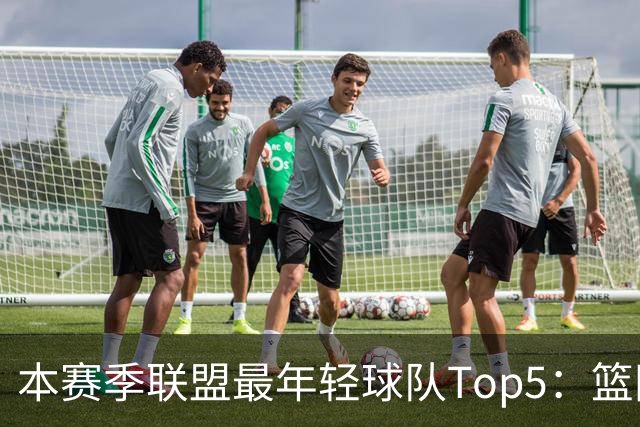 本赛季联盟最年轻球队Top5：篮网、灰熊、雷霆、黄蜂、独行侠