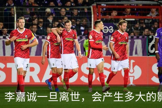 李嘉诚一旦离世，会产生多大的影响？