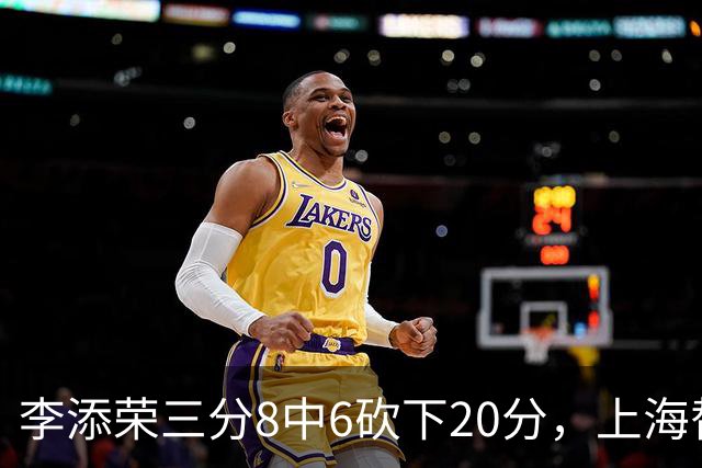 李添荣三分8中6砍下20分，上海替补已经三人砍下20+