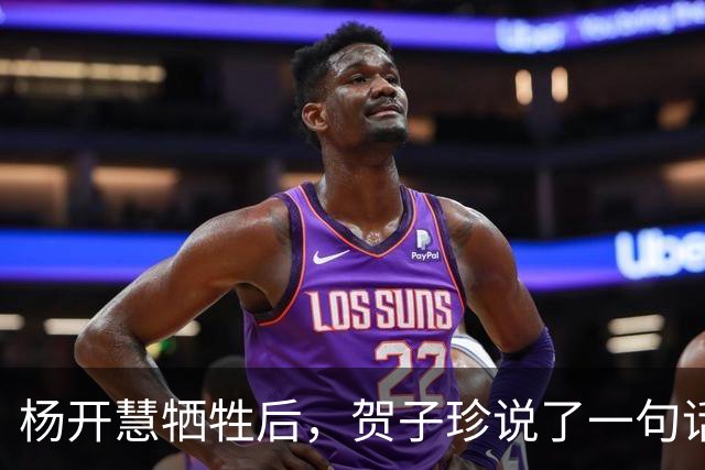 杨开慧牺牲后，贺子珍说了一句话，毛主席生气：你应有革命同情感