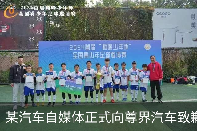 某汽车自媒体正式向尊界汽车致歉，赔偿并全网禁言