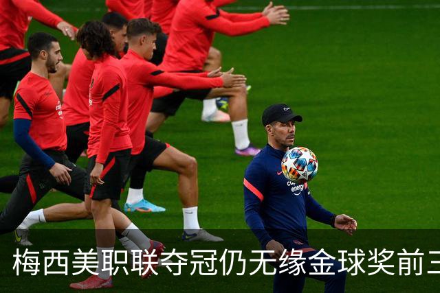 梅西美职联夺冠仍无缘金球奖前三：世界杯8球4助攻还不够？