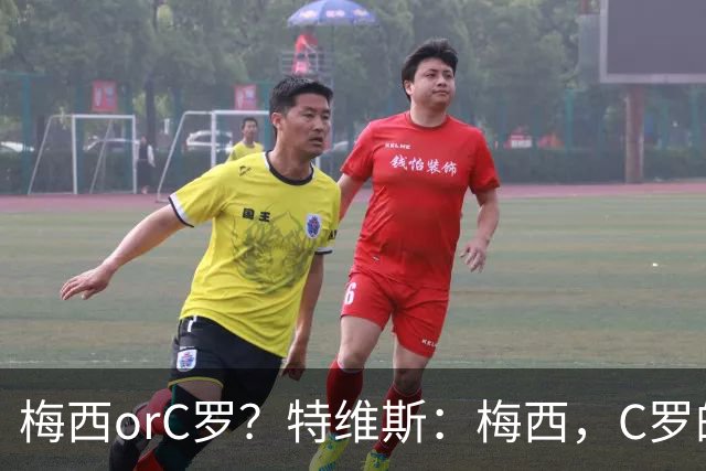 梅西orC罗？特维斯：梅西，C罗的盘带经过反复练习，没见过梅西练