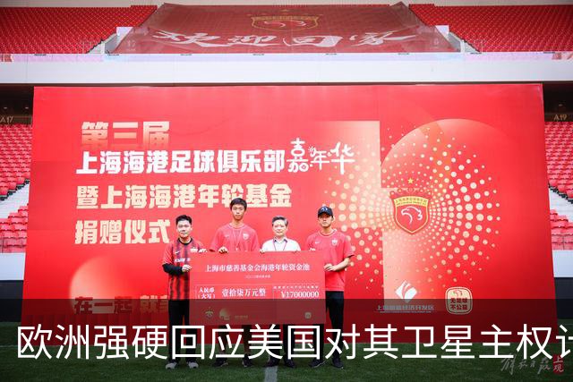 欧洲强硬回应美国对其卫星主权计划的威胁
