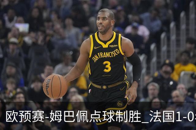 欧预赛-姆巴佩点球制胜 法国1-0希腊取4连胜