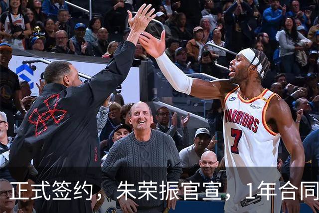 正式签约，朱荣振官宣，1年合同，薪水曝光，曾帮辽篮夺冠