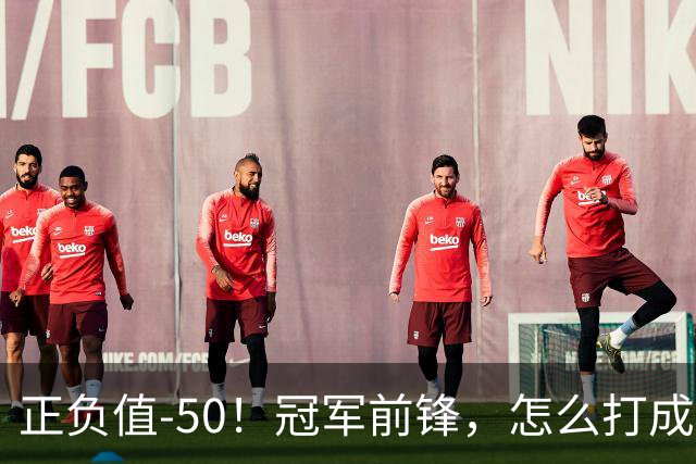 正负值-50！冠军前锋，怎么打成这样了？