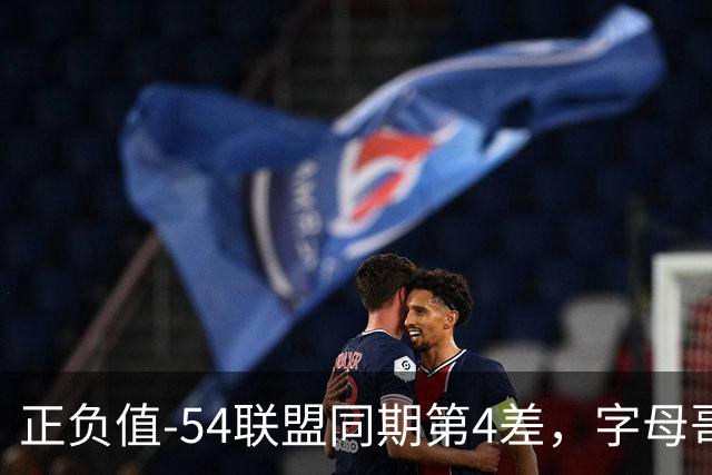 正负值-54联盟同期第4差，字母哥和雄鹿的裂痕藏不住了