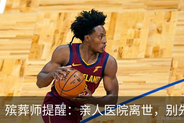 殡葬师提醒：亲人医院离世，别先去办出院结算，顺序错了吃大亏