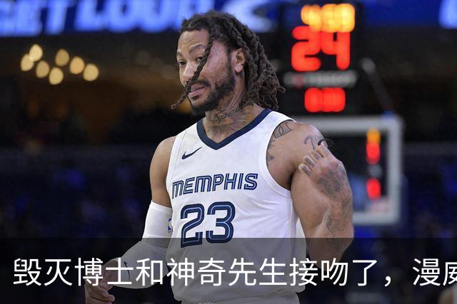 毁灭博士和神奇先生接吻了，漫威正史头一遭