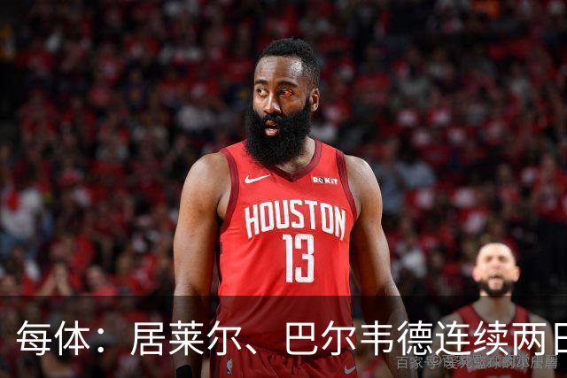 每体：居莱尔、巴尔韦德连续两日单独训练；预计可出战桑坦德