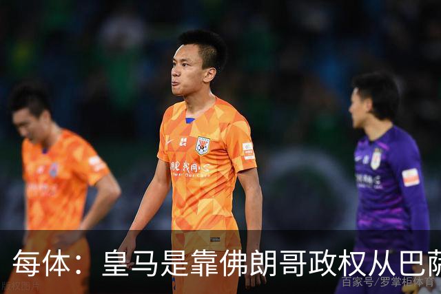 每体：皇马是靠佛朗哥政权从巴萨抢走的迪斯蒂法诺