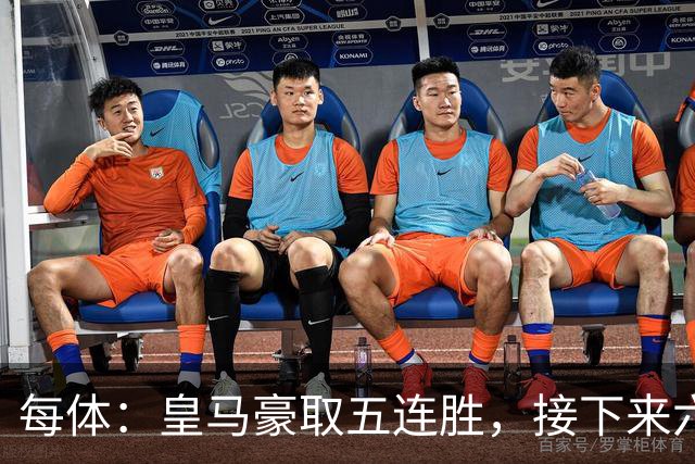 每体：皇马豪取五连胜，接下来六天连战三个客场