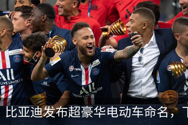比亚迪发布超豪华电动车命名，下周或将改写行业格局