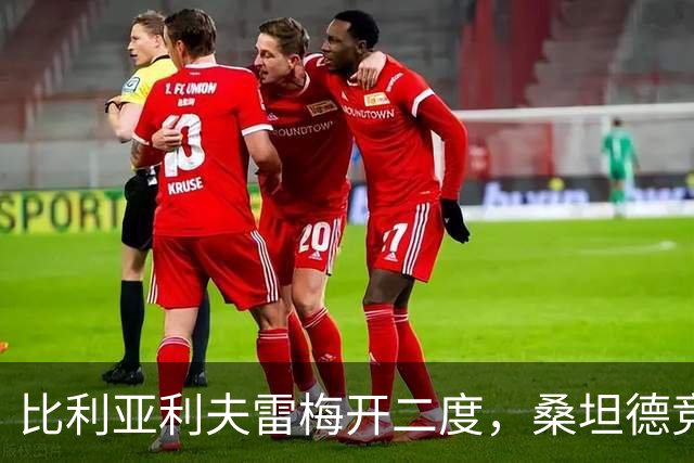 比利亚利夫雷梅开二度，桑坦德竞技客场2-0里巴德塞拉晋级国王杯