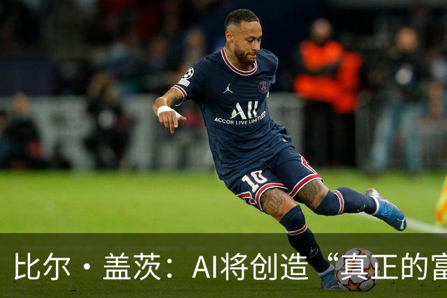 比尔·盖茨：AI将创造“真正的富足”，但在富足到来前，人类将经历20年动荡；提前退休、限制工作小时等措施，有助于维持人类就业水平
