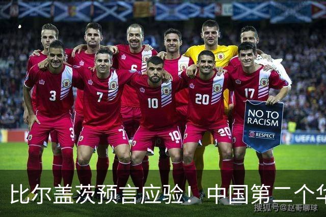 比尔盖茨预言应验！中国第二个华为诞生，正在征服世界