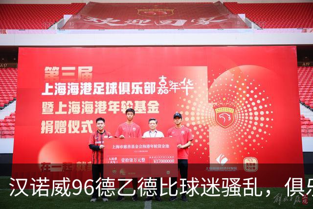 汉诺威96德乙德比球迷骚乱，俱乐部发公告强烈谴责