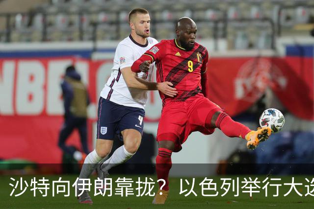 沙特向伊朗靠拢？以色列举行大选
