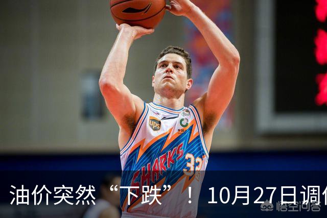 油价突然“下跌”！10月27日调价后92/95号汽油价格，玉米价格如何？