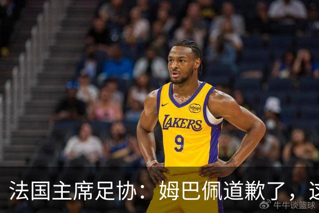 法国主席足协：姆巴佩道歉了，这事应该翻篇了