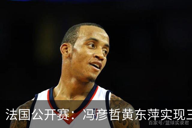 法国公开赛：冯彦哲/黄东萍实现三连冠