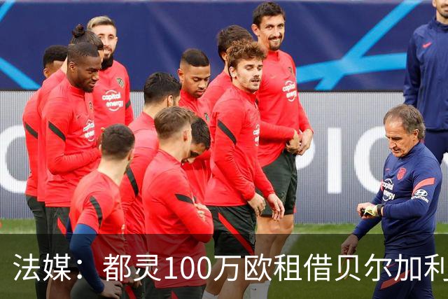 法媒：都灵100万欧租借贝尔加利，附500万强制买断