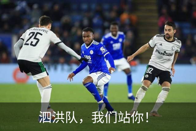 泗洪队，我们站你！