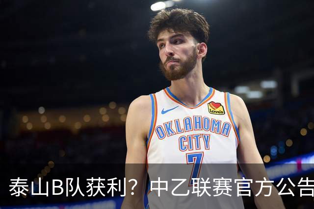 泰山B队获利？中乙联赛官方公告，沪媒：海港B队冲甲难了