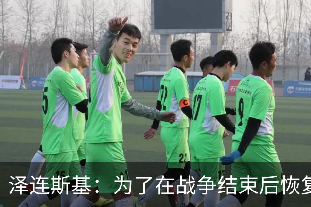 泽连斯基：为了在战争结束后恢复运转，乌克兰需要让950万人回国