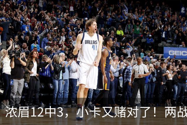 浓眉12中3，小卡又赌对了！两战逼出50次失误，东部再添争冠热门